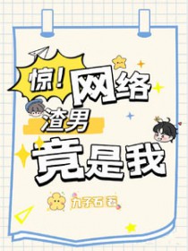 惊!网络渣男竟是我 惊!网络渣男竟是我