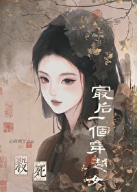 杀死最后一个穿越女 杀死最后一个穿越女