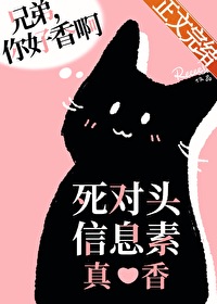 死对头信息素真香 死对头信息素真香