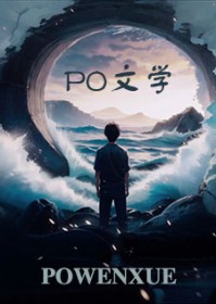 穿越后,清冷师尊不断对我设套 穿越后,清冷师尊不断对我设套