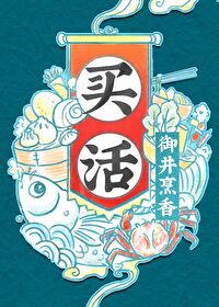 买活 买活