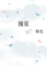 撞星 撞星