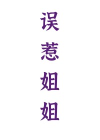 误惹姐姐 误惹姐姐
