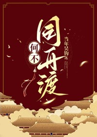 何不同舟渡 何不同舟渡