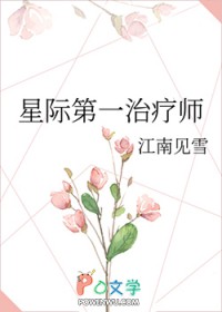 星际第一治疗师 星际第一治疗师
