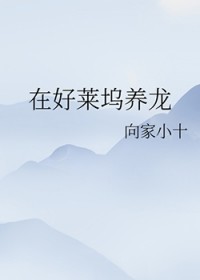 在好莱坞养龙 在好莱坞养龙