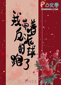 我带着反派的球跑了 我带着反派的球跑了