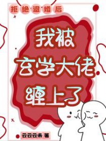 拒绝退婚后,我被玄学大佬缠上了 拒绝退婚后,我被玄学大佬缠上了
