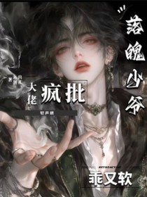 落魄少爷软又乖,疯批大佬轻声哄 落魄少爷软又乖,疯批大佬轻声哄