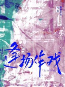 逢场作戏 逢场作戏