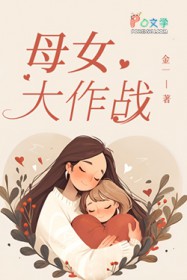 母女大作战 母女大作战