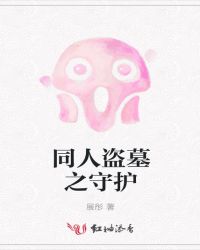 ͬ�˵�Ĺ֮�ػ�