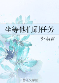 坐等他们刷任务 坐等他们刷任务