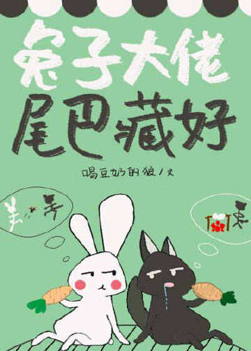兔子大佬,尾巴藏好 兔子大佬,尾巴藏好