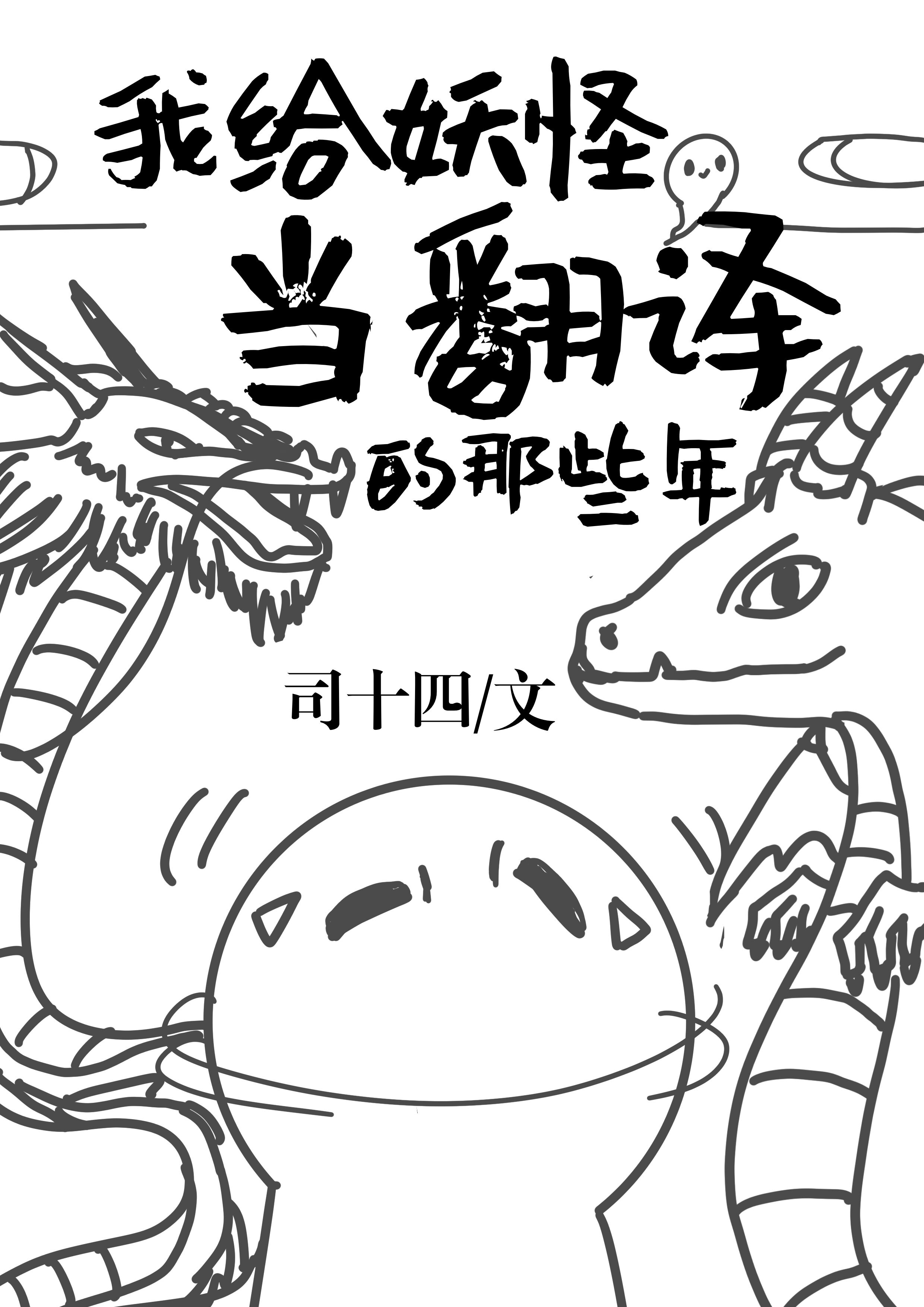 我给妖怪当翻译的那些年 我给妖怪当翻译的那些年