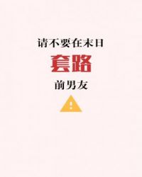 请不要在末日套路前男友 请不要在末日套路前男友
