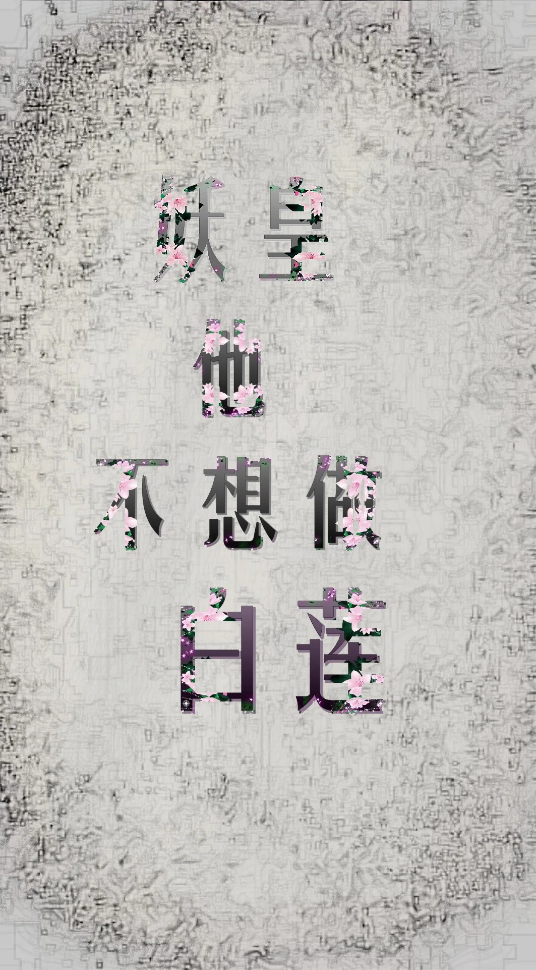 妖皇他不想做白莲 妖皇他不想做白莲