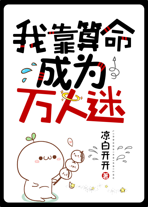 我靠算命成为万人迷 我靠算命成为万人迷