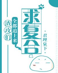 渣攻们全都追上来求复合 渣攻们全都追上来求复合