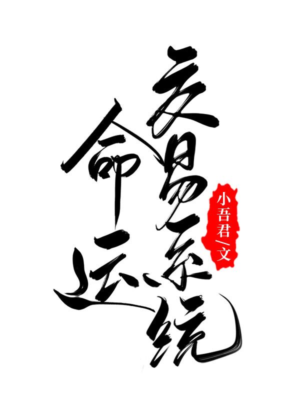 快穿之命运交易系统 快穿之命运交易系统