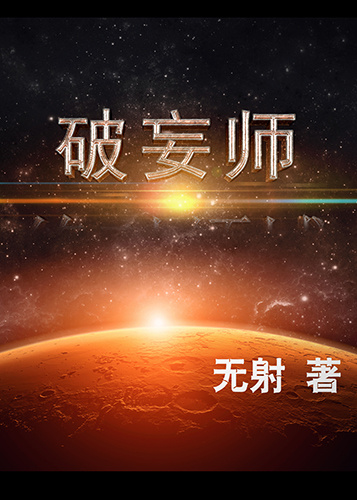 破妄师 破妄师