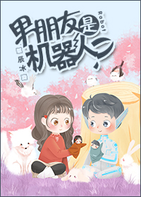男朋友是机器人 男朋友是机器人