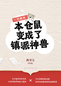 一觉醒来本仓鼠变成了镇派神兽 一觉醒来本仓鼠变成了镇派神兽