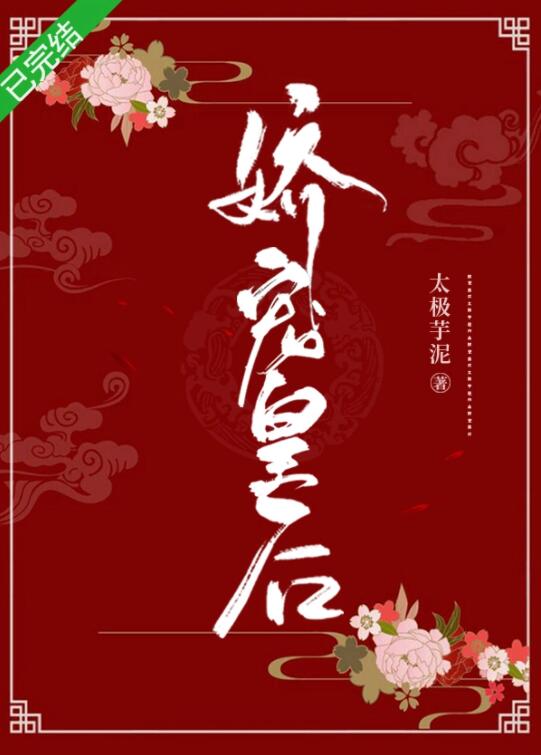 娇宠皇后 娇宠皇后