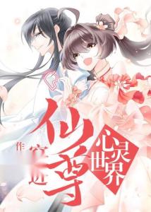 穿进仙尊的心灵世界 穿进仙尊的心灵世界