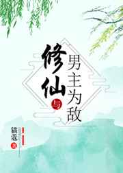 修仙与男主为敌 修仙与男主为敌