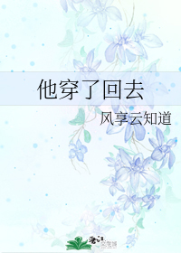 他穿了回去 他穿了回去