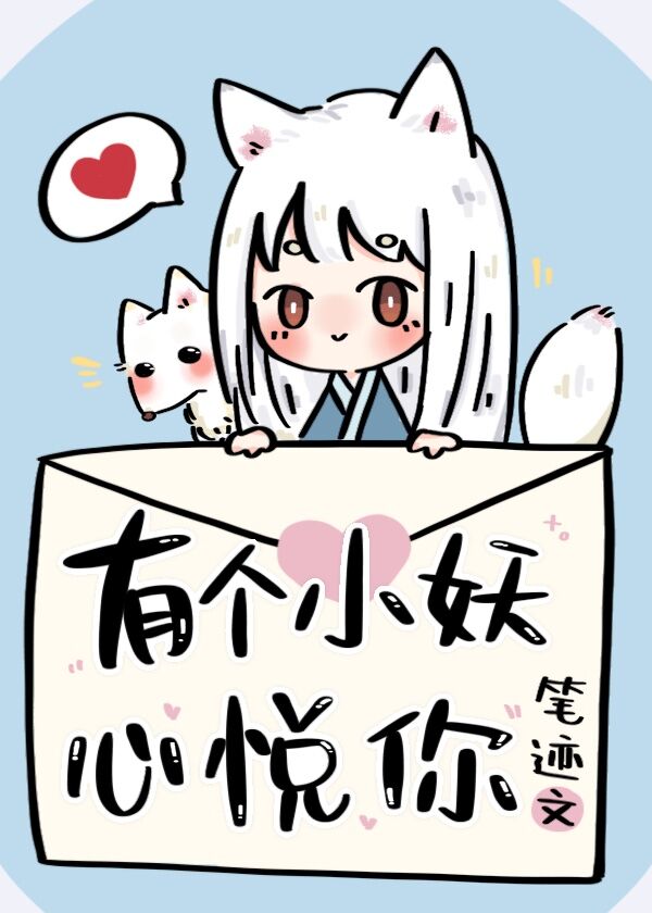 有个小妖心悦你 有个小妖心悦你