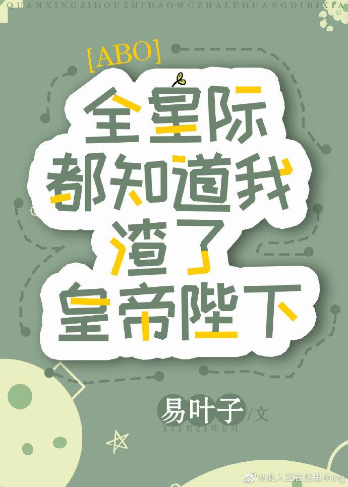 全星际都知道我渣了皇帝陛下 全星际都知道我渣了皇帝陛下