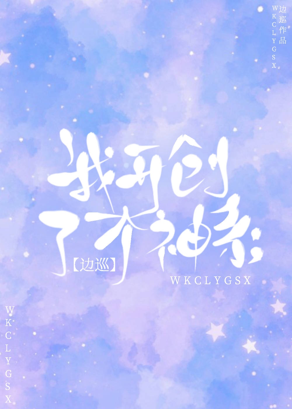 我开创了一个神系 我开创了一个神系
