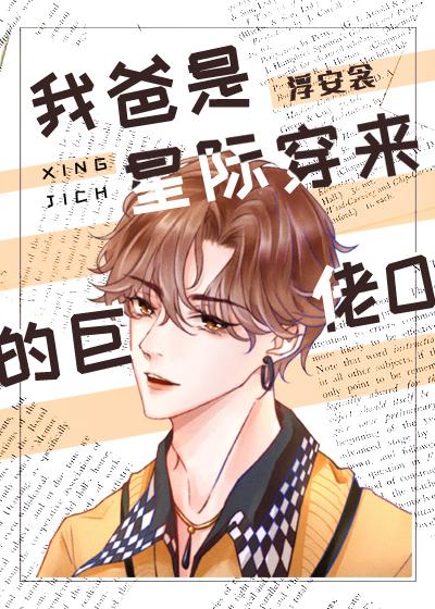 我爸是星际穿来的巨佬O 我爸是星际穿来的巨佬O