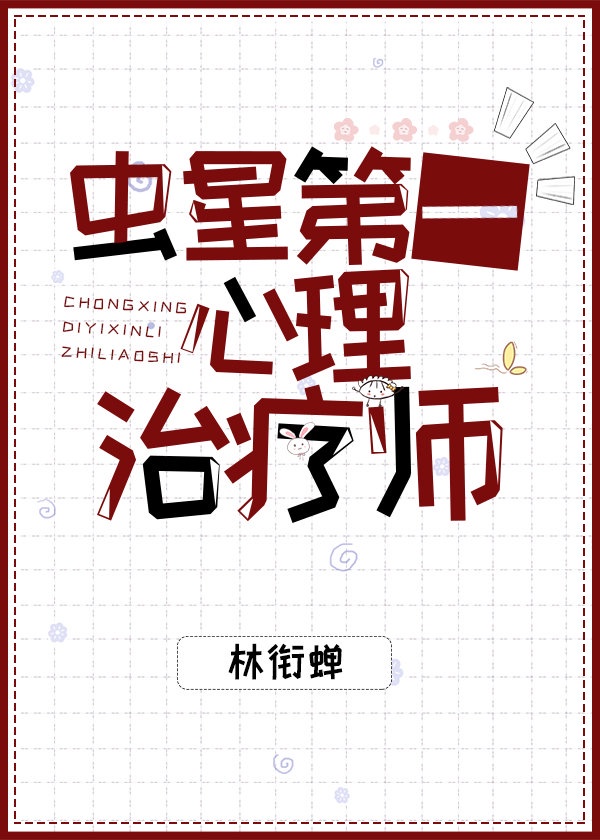 虫星第一心理治疗师 虫星第一心理治疗师