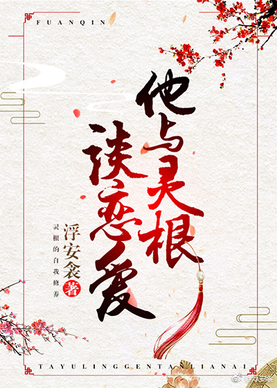 他与灵根谈恋爱 他与灵根谈恋爱