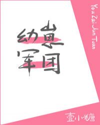 幼崽军团 幼崽军团