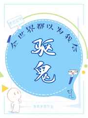 全世界都以为我会驱鬼 全世界都以为我会驱鬼