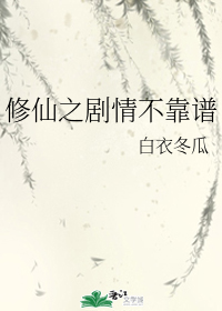 修仙之剧情不靠谱 修仙之剧情不靠谱