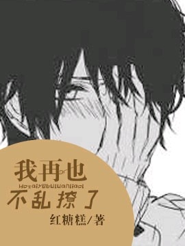我再也不乱撩了 我再也不乱撩了