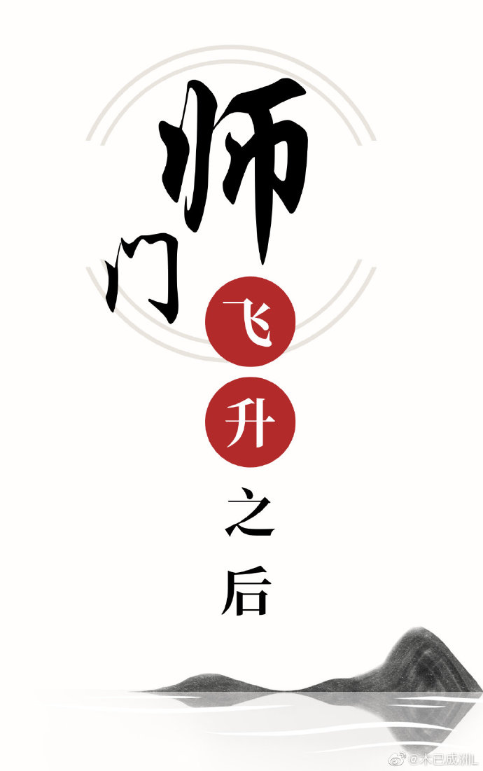 师门飞升之后 师门飞升之后