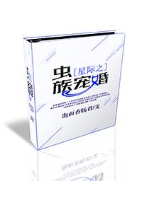 星际之虫族宠婚 星际之虫族宠婚