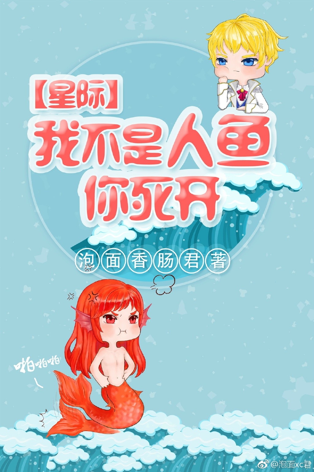 我不是人鱼你死开 我不是人鱼你死开