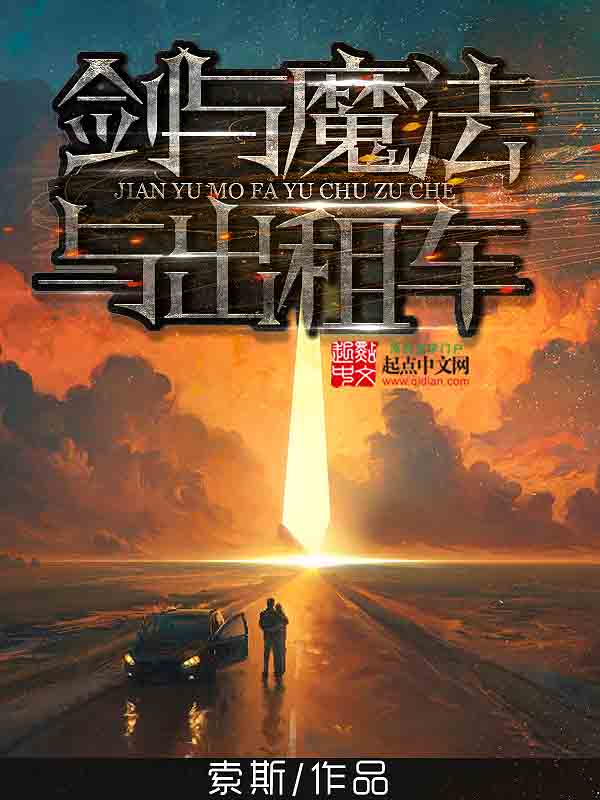剑与魔法与出租车 剑与魔法与出租车