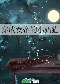 穿成女帝的小奶猫 穿成女帝的小奶猫