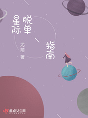 星际脱单指南 星际脱单指南