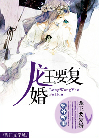 龙王要复婚 龙王要复婚