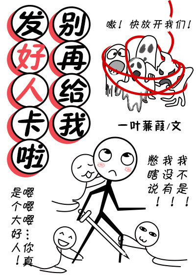 别再给我发好人卡啦 别再给我发好人卡啦