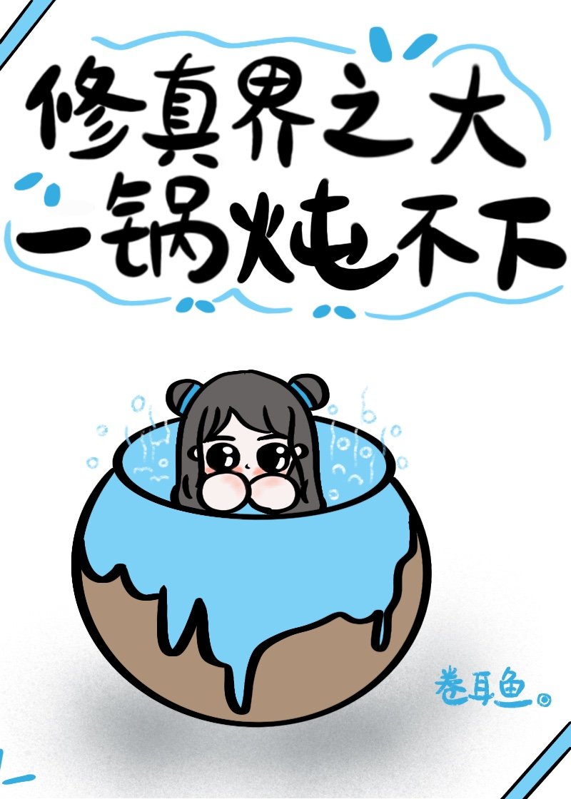 修真界之大,一锅炖不下 修真界之大,一锅炖不下